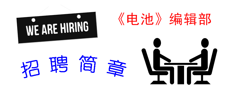 《電池》編輯部招聘簡章